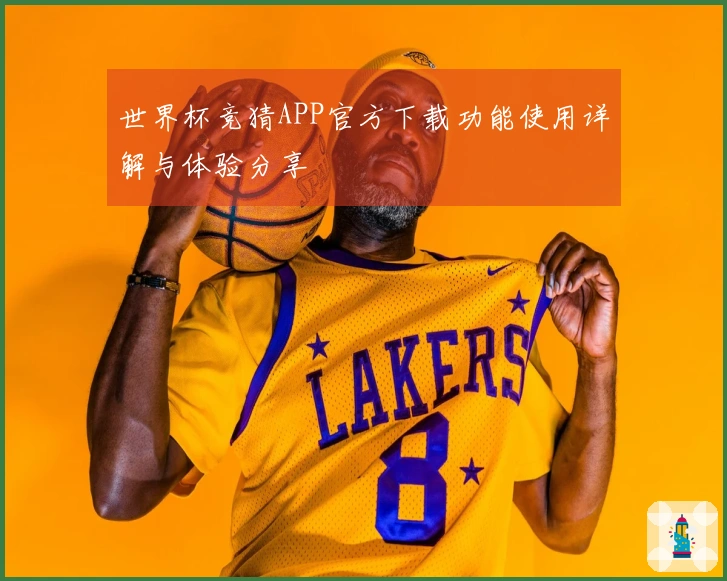 世界杯竞猜APP官方下载功能使用详解与体验分享