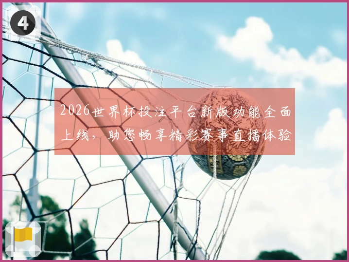 2026世界杯投注平台新版功能全面上线，助您畅享精彩赛事直播体验