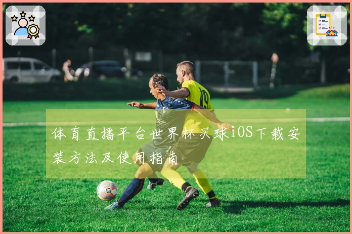 体育直播平台世界杯买球iOS下载安装方法及使用指南