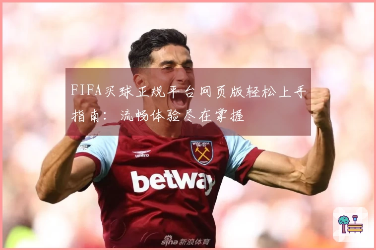 FIFA买球正规平台网页版轻松上手指南：流畅体验尽在掌握