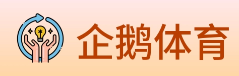 企鹅体育 logo